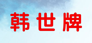 HANSEI/韓世牌品牌logo