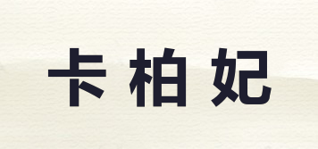 卡柏妃品牌logo