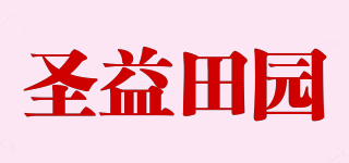 圣益田園品牌logo