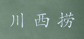 川西撈品牌logo