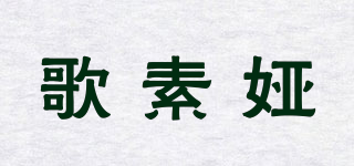 歌素婭品牌logo
