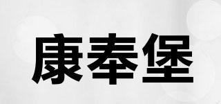 康奉堡品牌logo