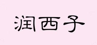 潤(rùn)西子品牌logo