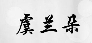 虞蘭朵品牌logo