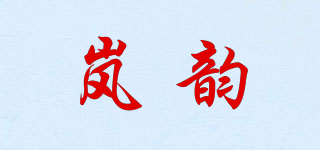 嵐韻品牌logo