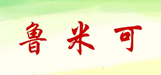 魯米可品牌logo