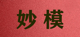 妙模品牌logo