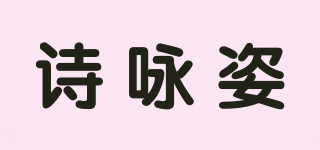 CFYRZV/詩詠姿品牌logo