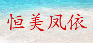 恒美鳳依品牌logo
