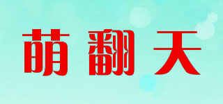 萌翻天品牌logo
