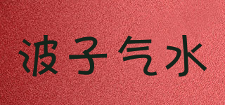 HATA/波子氣水品牌logo