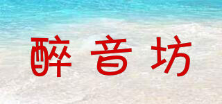醉音坊品牌logo
