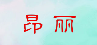昂麗品牌logo