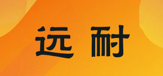 遠(yuǎn)耐品牌logo