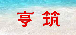 亨筑品牌logo