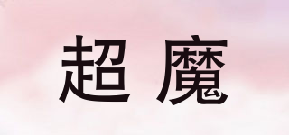 超魔品牌logo