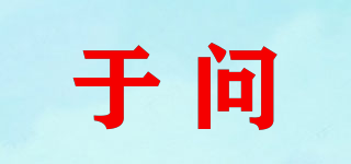 于問品牌logo