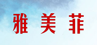 YMF/雅美菲品牌logo