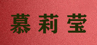 慕莉瑩品牌logo