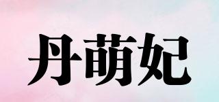 丹萌妃品牌logo