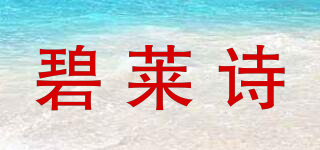 碧萊詩(shī)品牌logo
