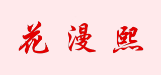 花漫熙品牌logo