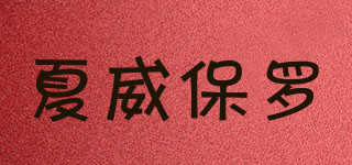 HAWEIPAUL/夏威保羅品牌logo