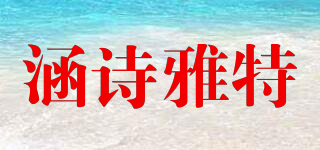 HENSARTE/涵詩雅特品牌logo