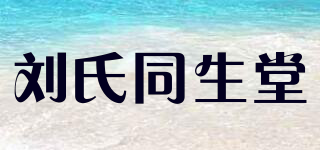 劉氏同生堂品牌logo