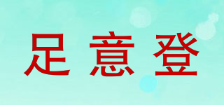 足意登品牌logo