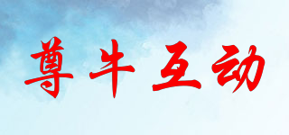 尊牛互動(dòng)品牌logo
