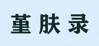 JFL/堇膚錄品牌logo