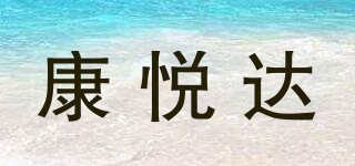 TJKYDKJ/康悅達(dá)品牌logo