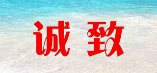 誠致品牌logo