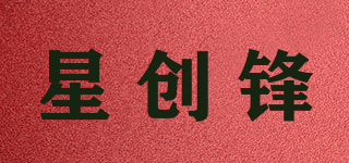 XCF/星創(chuàng)鋒品牌logo