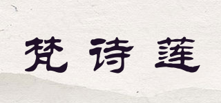 梵詩蓮品牌logo