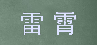 雷霄品牌logo