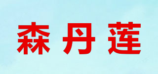 森丹蓮品牌logo