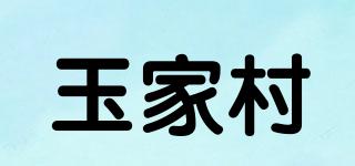 玉家村品牌logo