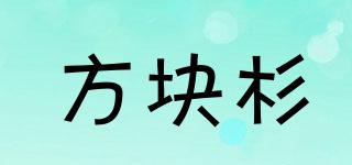 方塊杉品牌logo