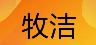 牧潔品牌logo