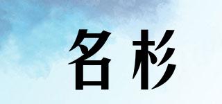 minsun/名杉品牌logo