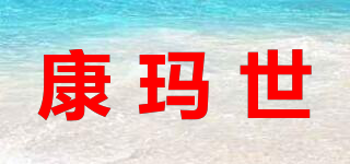 康瑪世品牌logo