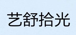 藝舒拾光品牌logo