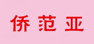 僑范亞品牌logo
