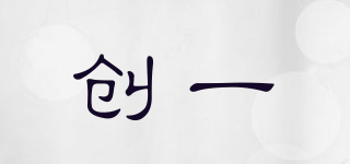創(chuàng)一品牌logo