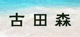 古田森品牌logo