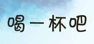 喝一杯吧品牌logo