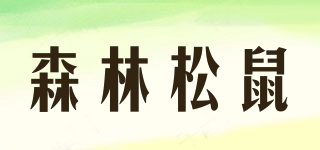 森林松鼠品牌logo