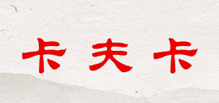 卡夫卡品牌logo